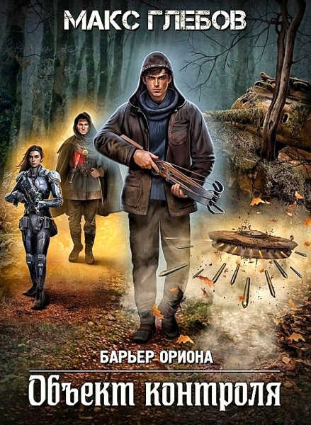 Объект контроля