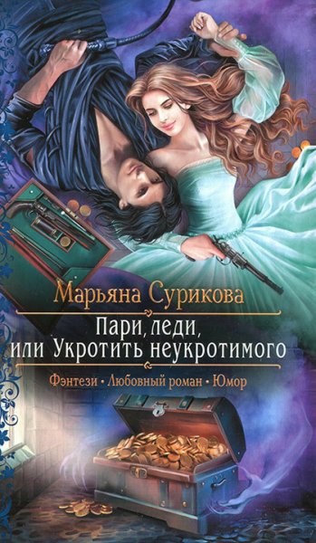 Сурикова. Пари, леди или Укротить неукротимого