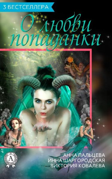 Сборник 3 бестселлера о любви попаданки