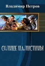 Солнце Палестины В. Петров