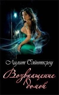 Возвращение домой