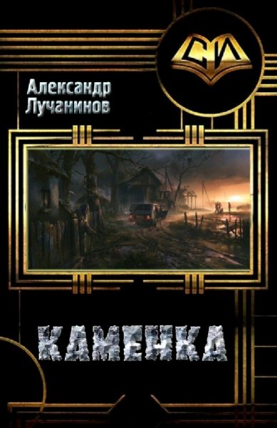 Лучанинов Александр. Каменка