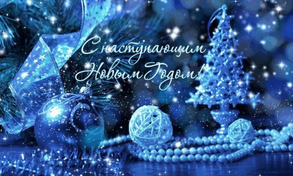 С наступающим Новым