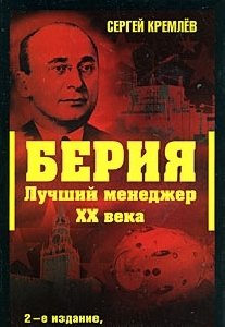 С.Кремлёв-Берия.Лучший менеджер ХХ века