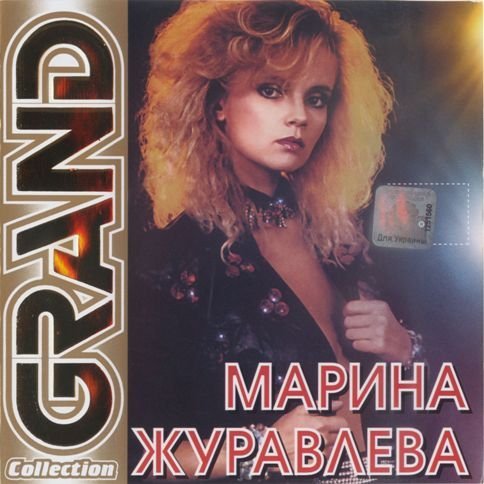 Марина Журавлёва - Белая Черёмуха
