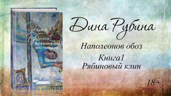 Рубина.Наполеоновский обоз 1.Рябиновый клин