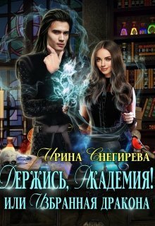 Снегирёва. Держись, Академия! или Избранная дракона