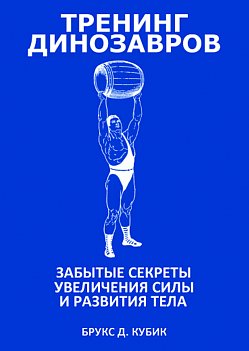 Брукс. Тренинг динозавров. Забытые секреты силы и развития т
