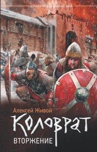 Вторжение. Коловрат 2