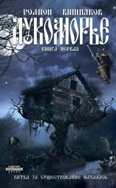 Лукоморье-1.Р.Вишняков