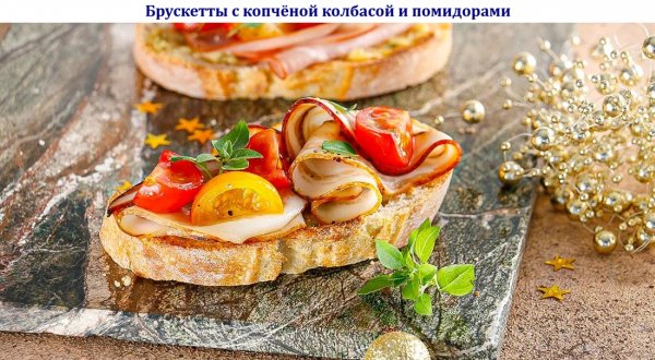 Брускетты с копчёной колбасой и помидорами