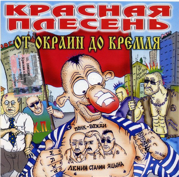 Красная Плесень - 16 Любовь Как...