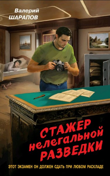 Шарапов Валерий. Стажер нелегальной разведки