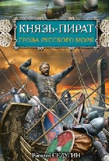 Князь-пират гроза Русского моря