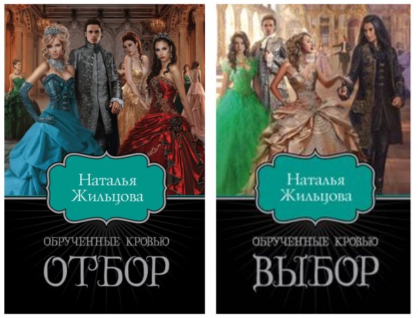 Обрученные кровью 1 и 2