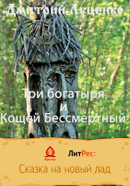 Луценко. Три богатыря и Кощей Бессмертный