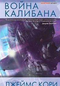 ДЖЕЙМС КОРИ-ВОЙНА КАЛИБАНА