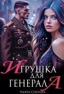 Соболева Ульяна Игрушка для генерала (2023)