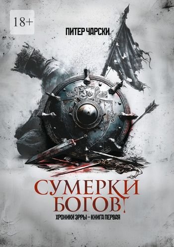 Питер Чарски Сумерки богов. Хроники Эрры. Книга первая