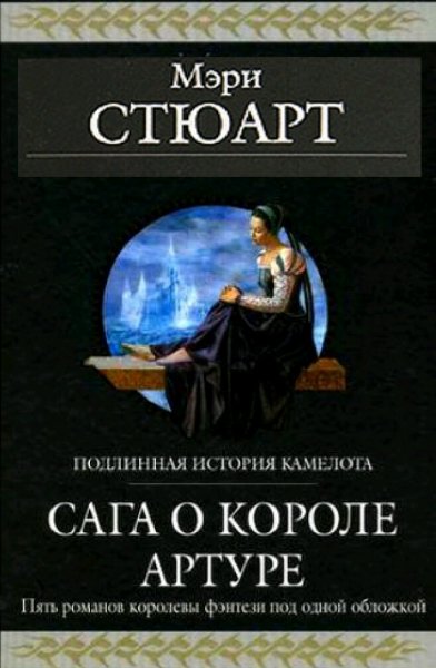 Мэри Стюарт. Сага о короле Артуре