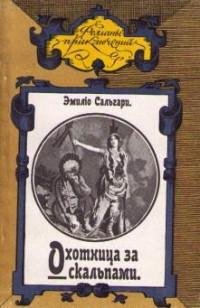 Сальгари. Охотница за скальпами
