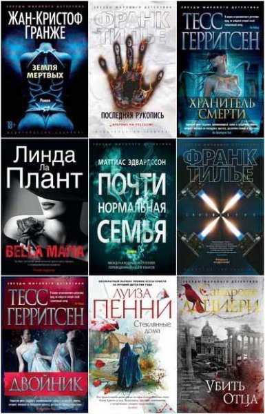 Серия "Звезды мирового детектива" (205 книг)