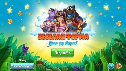 Веселая ферма. Все на борт.sfx.1