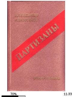 А.Адамович-Сыновья уходят в бой