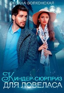 Оксана Волконская- Киндер сюрприз для ловеласа