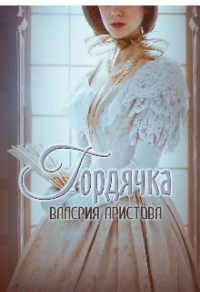Аристова Валерия Гордячка