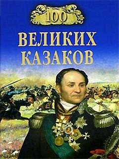 Великих казаков