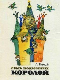 Семь подземных королей
