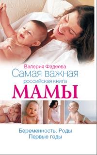 Самая важная российская книга мамы. fb2