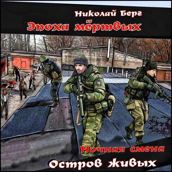 Остров живых