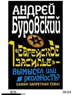 А.Буровский-Еврейское засилье - вымысел или ре