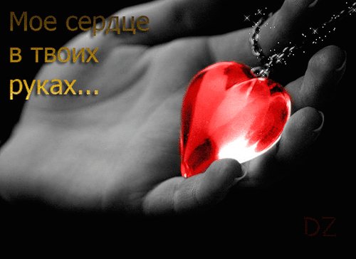 Мое серце в твоих руках