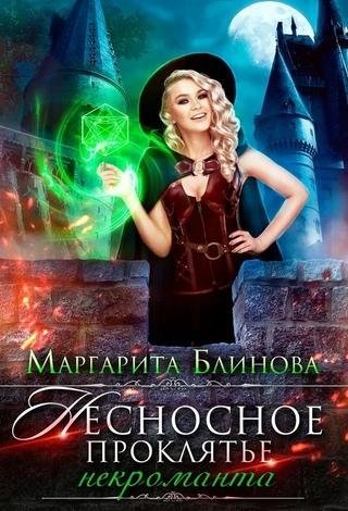 Маргарита Блинова-Некроманты Поляриса.Дилогия