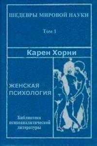 Карен Хорни - Женская психология fb2