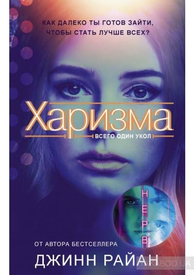 Джинн Райан - Харизма.part 1
