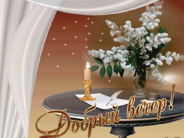 добрый вечер 084028