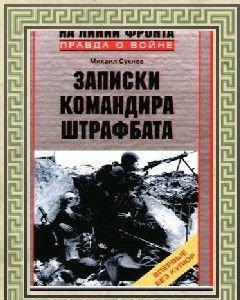 М.Сукнёв Записки командира штрафбата