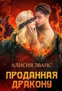 Проданная дракону Алисия Эванс