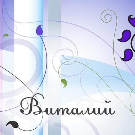 Виталий