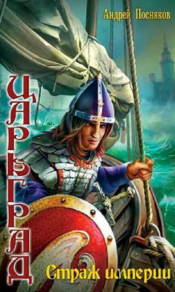 Посняков Андрей. Царьград. Сборка. Книги 1-6