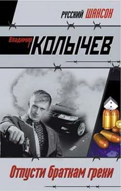 Колычев Владимир-Отпусти браткам грехи