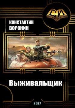 Константин Воронин Выживальщик
