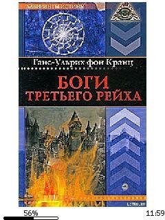 Ганс фон Кранц-Боги Третьего рейха 13980