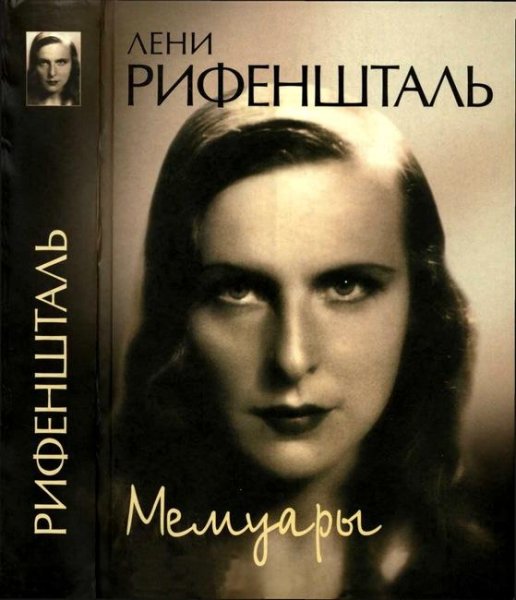 Лени Рифеншталь. Мемуары (fb2)