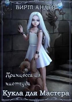 Кукла для Мастерa. Принцесса из ниоткуда 1