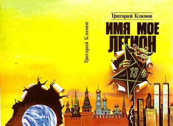 Климов Григорий - Имя мое легион